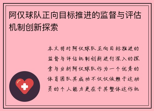 阿仅球队正向目标推进的监督与评估机制创新探索