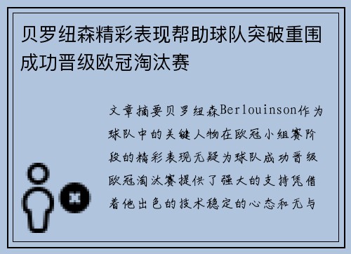 贝罗纽森精彩表现帮助球队突破重围成功晋级欧冠淘汰赛