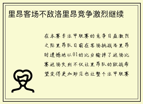里昂客场不敌洛里昂竞争激烈继续