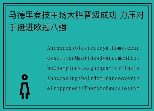 马德里竞技主场大胜晋级成功 力压对手挺进欧冠八强