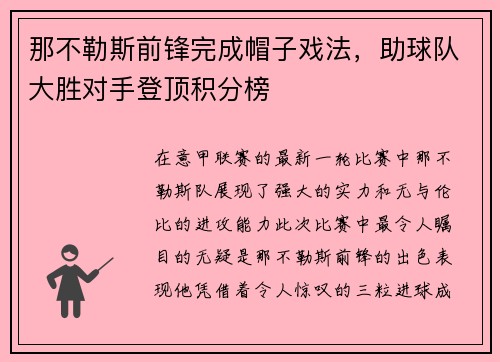 那不勒斯前锋完成帽子戏法，助球队大胜对手登顶积分榜