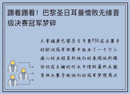 踢着踢着！巴黎圣日耳曼惜败无缘晋级决赛冠军梦碎
