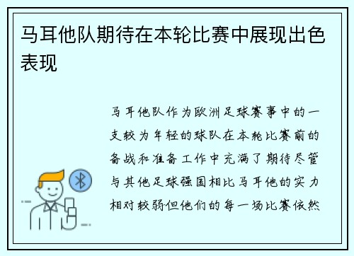 马耳他队期待在本轮比赛中展现出色表现