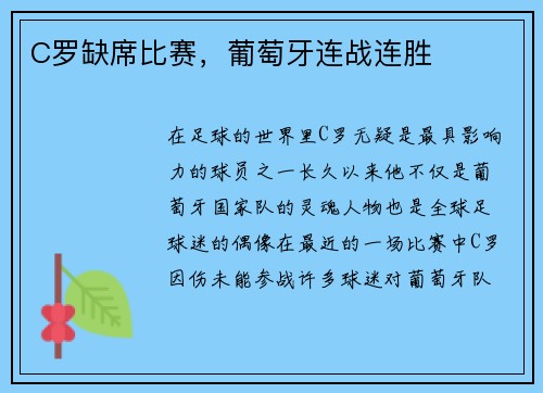 C罗缺席比赛，葡萄牙连战连胜