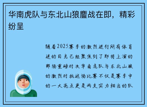 华南虎队与东北山狼鏖战在即，精彩纷呈