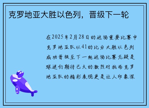克罗地亚大胜以色列，晋级下一轮