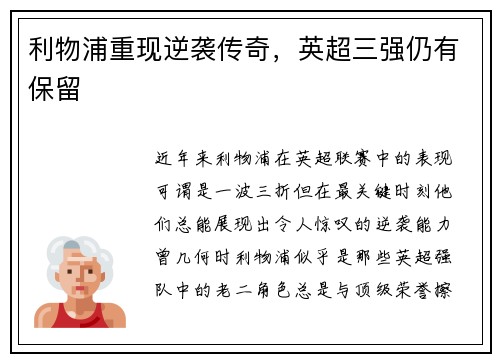 利物浦重现逆袭传奇，英超三强仍有保留