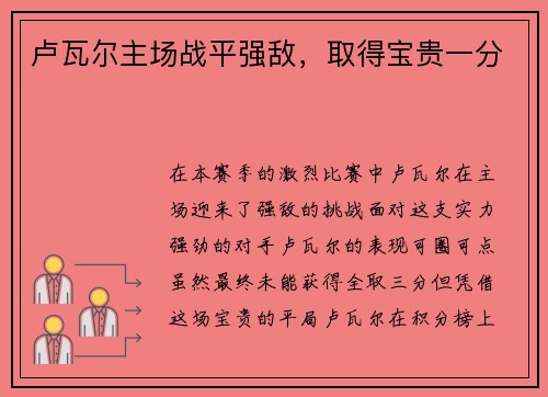 卢瓦尔主场战平强敌，取得宝贵一分