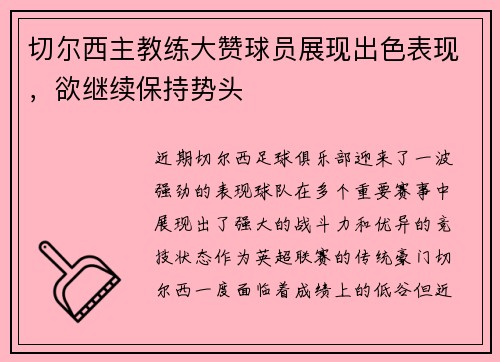 切尔西主教练大赞球员展现出色表现，欲继续保持势头