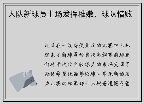 人队新球员上场发挥稚嫩，球队惜败