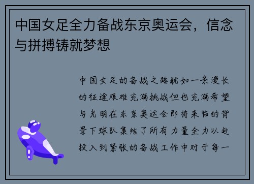 中国女足全力备战东京奥运会，信念与拼搏铸就梦想