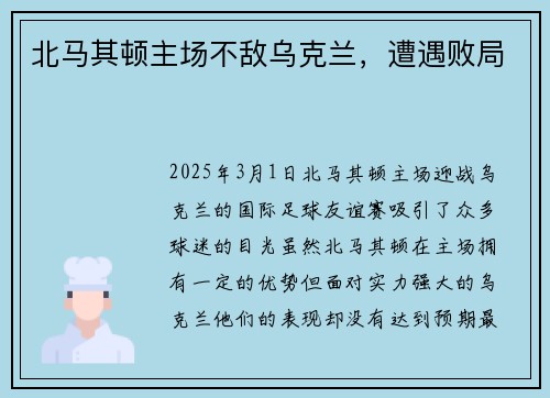 北马其顿主场不敌乌克兰，遭遇败局