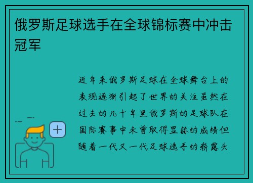 俄罗斯足球选手在全球锦标赛中冲击冠军
