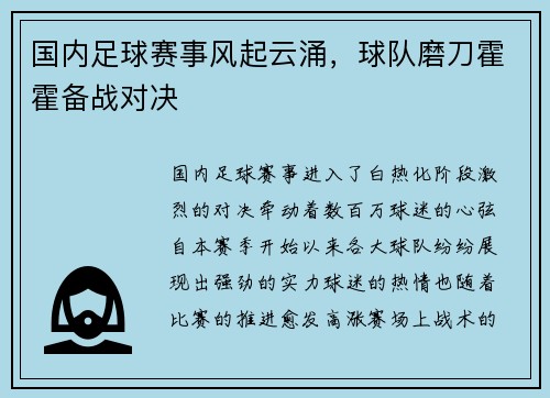 国内足球赛事风起云涌，球队磨刀霍霍备战对决