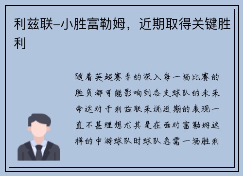 利兹联-小胜富勒姆，近期取得关键胜利