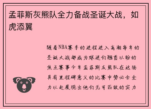 孟菲斯灰熊队全力备战圣诞大战，如虎添翼