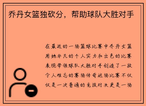乔丹女篮独砍分，帮助球队大胜对手