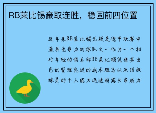 RB莱比锡豪取连胜，稳固前四位置