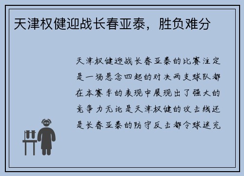 天津权健迎战长春亚泰，胜负难分