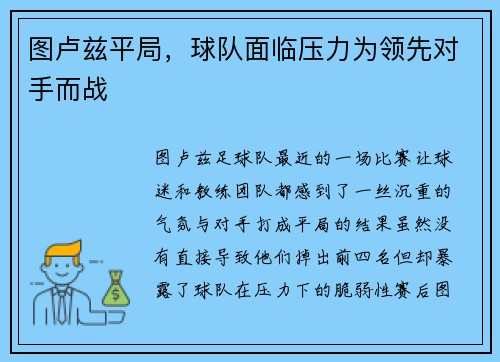 图卢兹平局，球队面临压力为领先对手而战