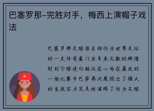 巴塞罗那-完胜对手，梅西上演帽子戏法