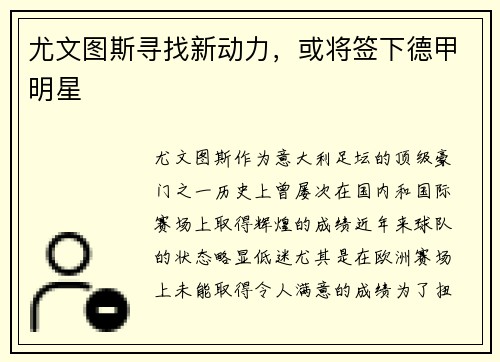 尤文图斯寻找新动力，或将签下德甲明星