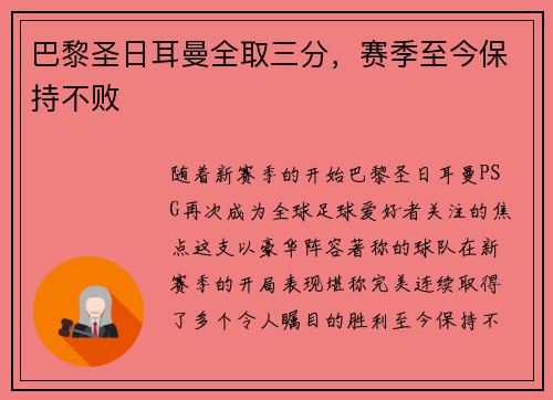 巴黎圣日耳曼全取三分，赛季至今保持不败