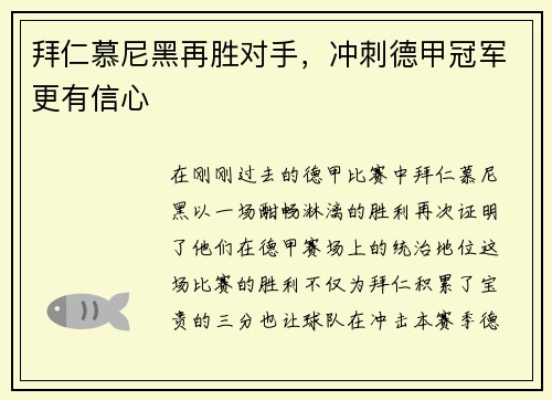 拜仁慕尼黑再胜对手，冲刺德甲冠军更有信心