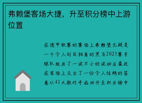 弗赖堡客场大捷，升至积分榜中上游位置