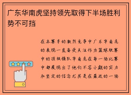 广东华南虎坚持领先取得下半场胜利势不可挡