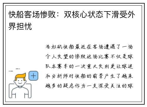 快船客场惨败：双核心状态下滑受外界担忧