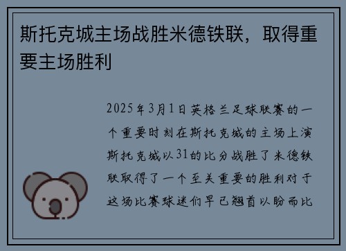 斯托克城主场战胜米德铁联，取得重要主场胜利