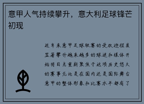 意甲人气持续攀升，意大利足球锋芒初现