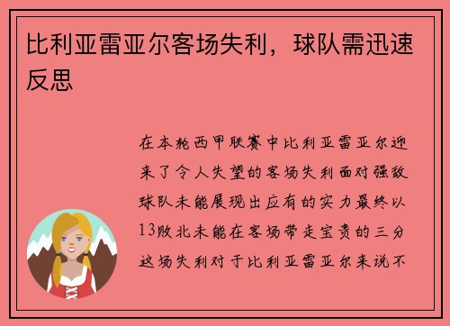 比利亚雷亚尔客场失利，球队需迅速反思
