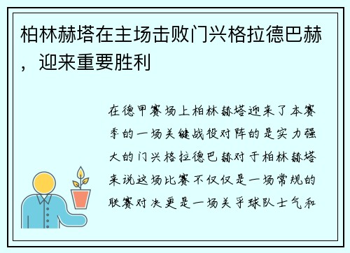 柏林赫塔在主场击败门兴格拉德巴赫，迎来重要胜利