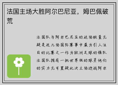 法国主场大胜阿尔巴尼亚，姆巴佩破荒