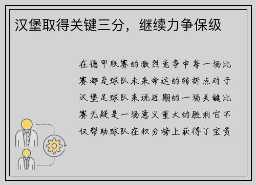 汉堡取得关键三分，继续力争保级