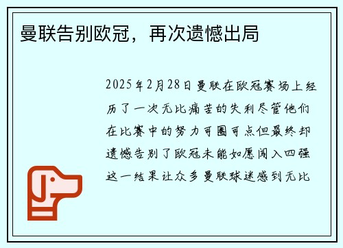 曼联告别欧冠，再次遗憾出局