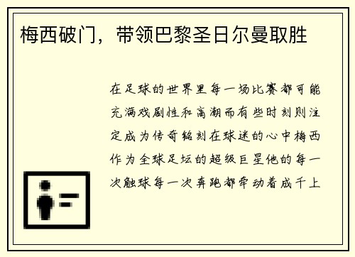 梅西破门，带领巴黎圣日尔曼取胜