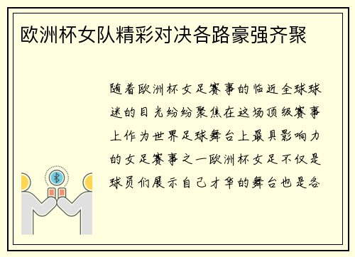 欧洲杯女队精彩对决各路豪强齐聚