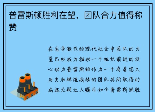 普雷斯顿胜利在望，团队合力值得称赞