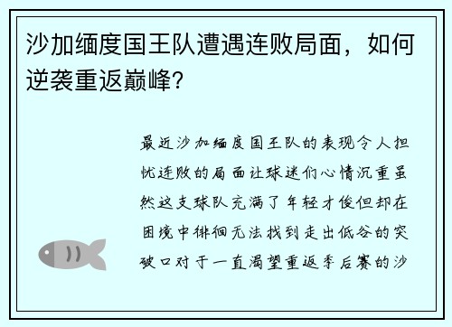 沙加缅度国王队遭遇连败局面，如何逆袭重返巅峰？