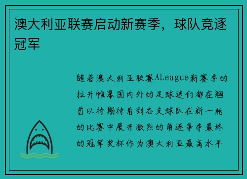 澳大利亚联赛启动新赛季，球队竞逐冠军