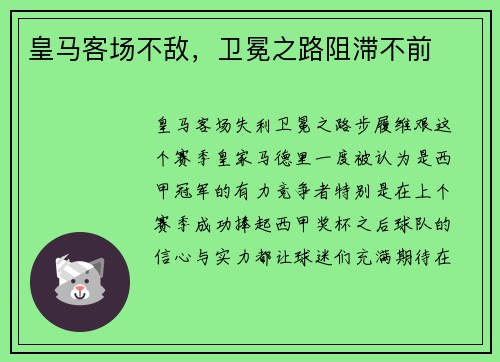 皇马客场不敌，卫冕之路阻滞不前