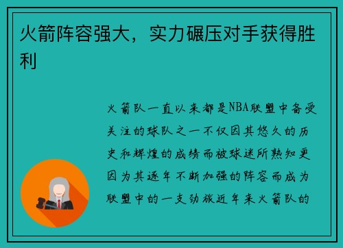 火箭阵容强大，实力碾压对手获得胜利