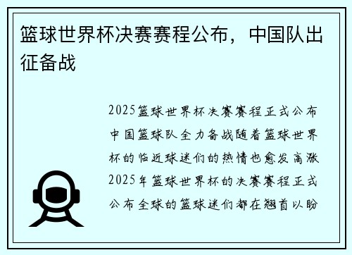 篮球世界杯决赛赛程公布，中国队出征备战