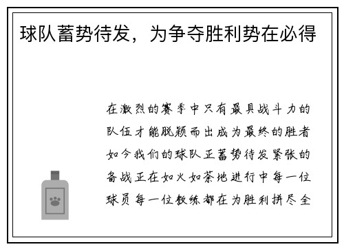 球队蓄势待发，为争夺胜利势在必得