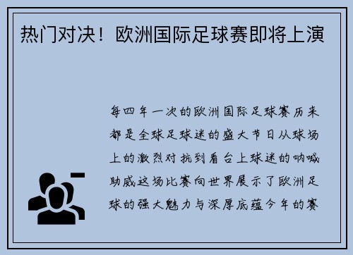 热门对决！欧洲国际足球赛即将上演