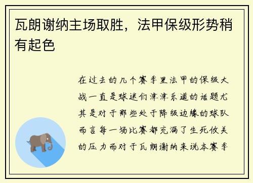 瓦朗谢纳主场取胜，法甲保级形势稍有起色