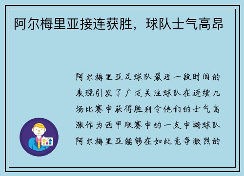 阿尔梅里亚接连获胜，球队士气高昂